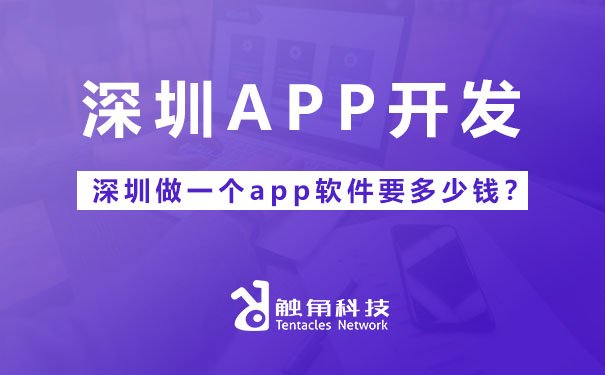 深圳做一個APP軟件要多少錢？全面解析成本構成與影響因素