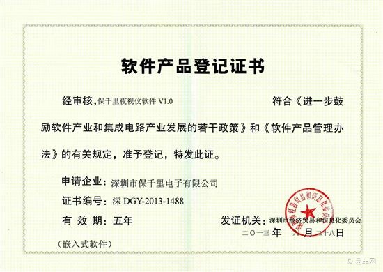 保千里夜視儀軟件V1.0榮獲軟件產品登記證書，深圳軟件開發再添新成果